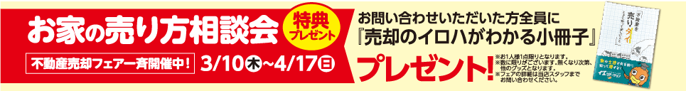 お家の売り方相談会