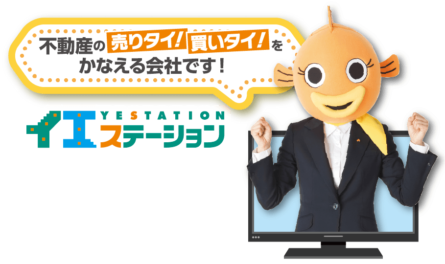 不動産の売りタイ！買いタイ！をかなえる会社です！イエステーションテレビCM絶賛放映中