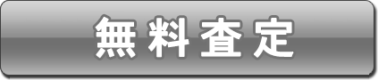 無料査定