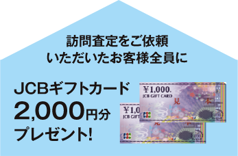 訪問査定をご依頼
                いただいたお客様全員に