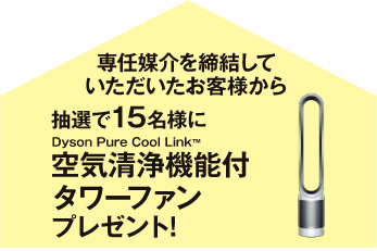 専任媒介を締結していただいたお客様から