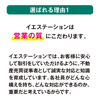 イエステーションは営業の質にこだわります。