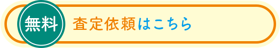 査定依頼はこちら