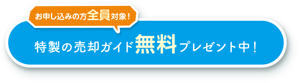 特製の売却ガイド無料プレゼント中！