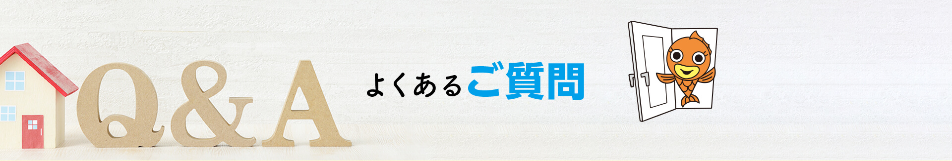 よくあるご質問