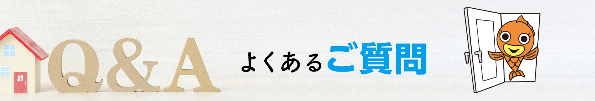 よくあるご質問