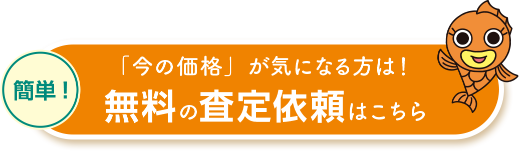 無料の査定依頼はこちら