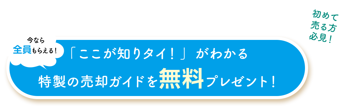 特製の売却ガイドを無料プレゼント！