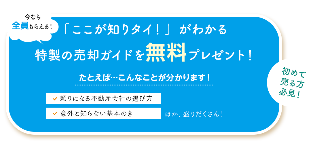 特製の売却ガイドを無料プレゼント！