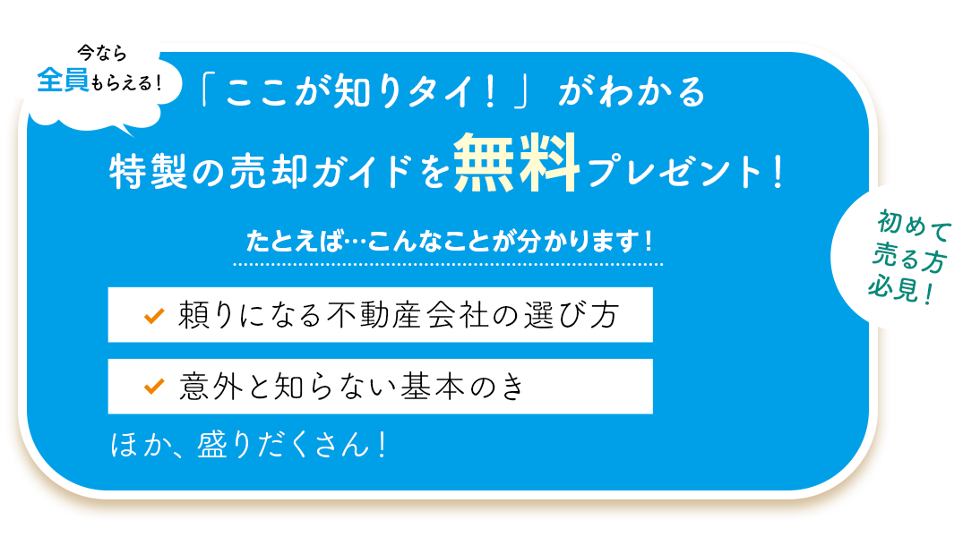 特製の売却ガイドを無料プレゼント！