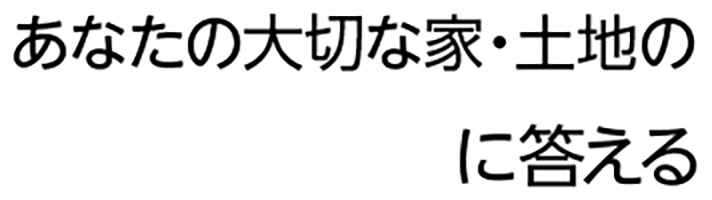 あなたの⼤切な家・⼟地の に答える