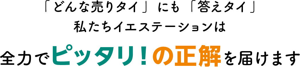 全⼒でピッタリ！の正解を届けます