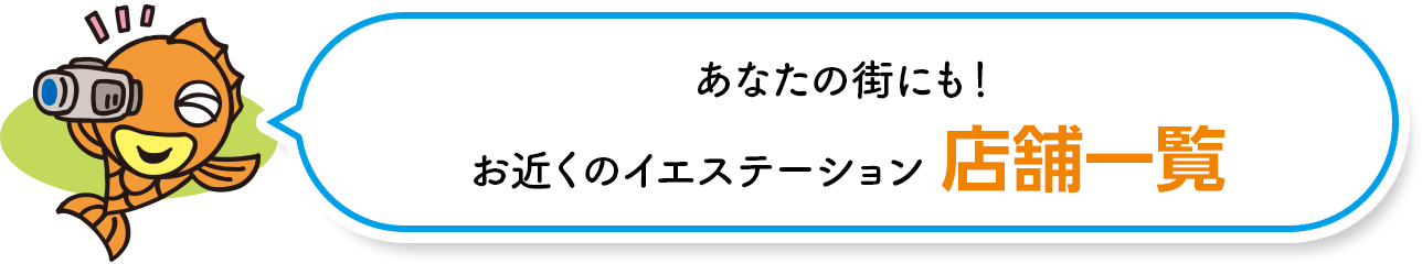 あなたの街にも！ お近くのイエステーション 店舗⼀覧