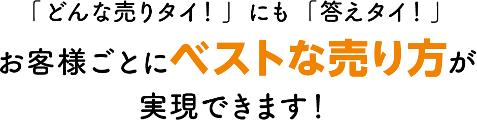 お客様ごとにベストな売り⽅が