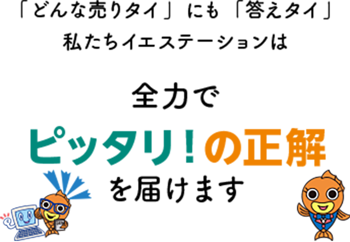 全⼒でピッタリ！の正解を届けます