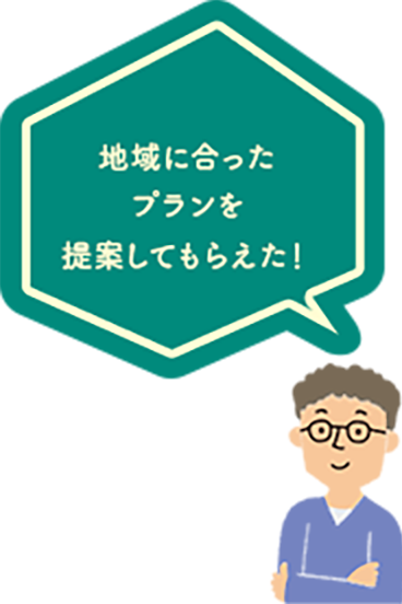 実際に合って
                                        相談できるから
                                        安⼼！