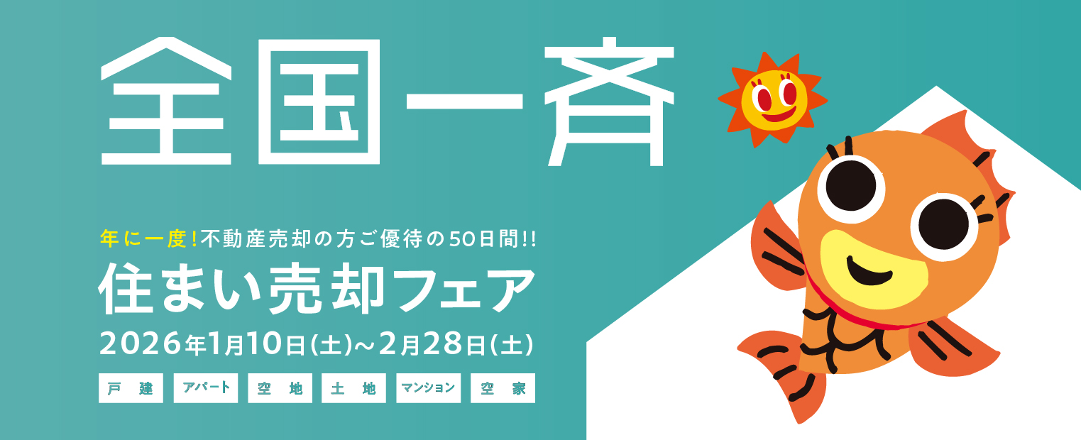 全国一斉住まい売却フェア