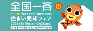 全国一斉住まい売却フェア