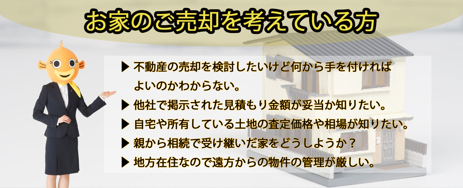 お家のご売却をお考えている方