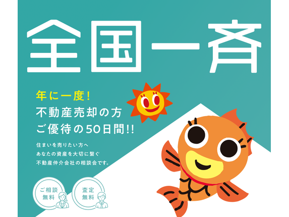 イエステーション売却フェアのイメージ画像