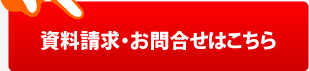 資料請求・お問合せはこちら