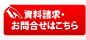 資料請求・お問合せはこちら