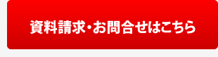 資料請求・お問合せはこちら