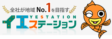 全社が地域No.1を目指すイエステーション