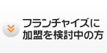 フランチャイズに加盟を検討中の方