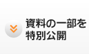 資料の一部を特別公開