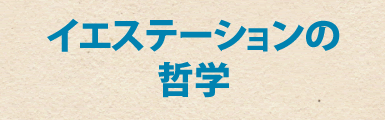 イエステーションの哲学