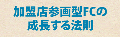 加盟店参画型FCの成長する法則