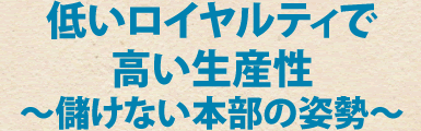 低いロイヤルティで高い生産性～儲けない本部の姿勢～