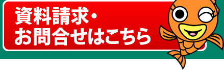 資料請求・お問合せはこちら