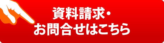 資料請求 お問合せはこちら