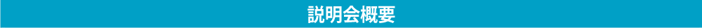 説明会概要