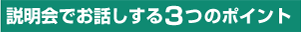 説明会でお話しする3つのポイント