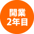 開業2年目