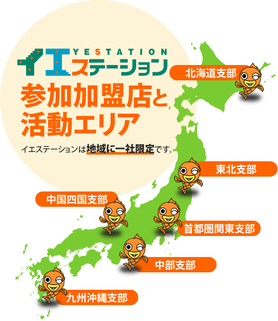 参加加盟店と活動エリアイエステーションは地域に一社限定です。北海道支部 東北支部 中国四国支部 首都圏関東支部 中部支部 九州沖縄支部