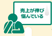 売上が伸び悩んでいる