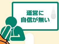 運営に自信が無い