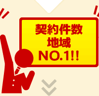 契約件数地域NO.1!!