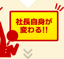 社長自身が変わる!!