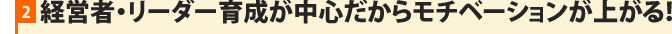 経営者・リーダー育成が中心だからモチベーションが上がる！