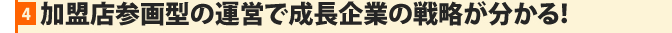 加盟店参画型の運営で成長企業の戦略が分かる！